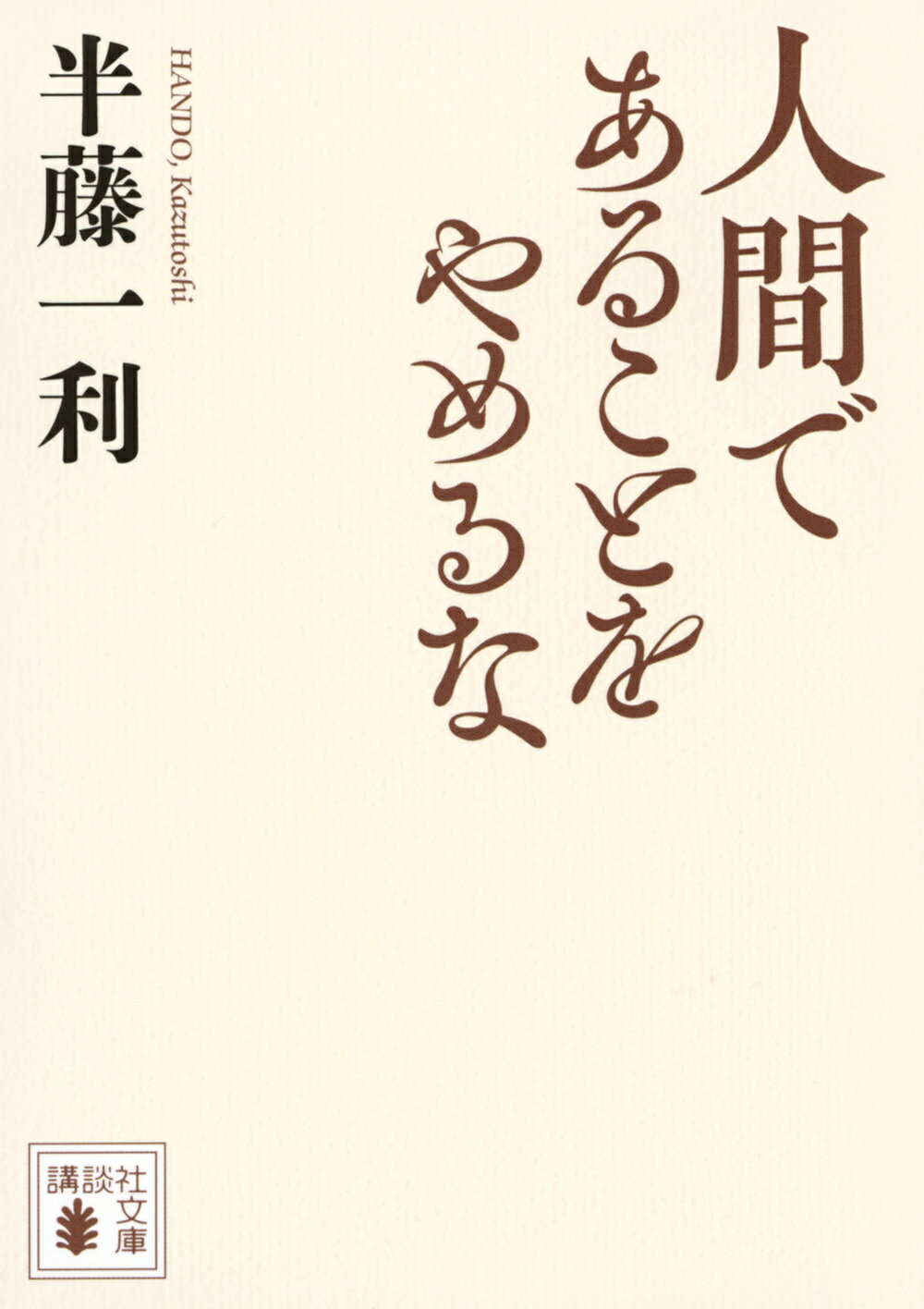 人間であることをやめるな/講談社/半藤一利