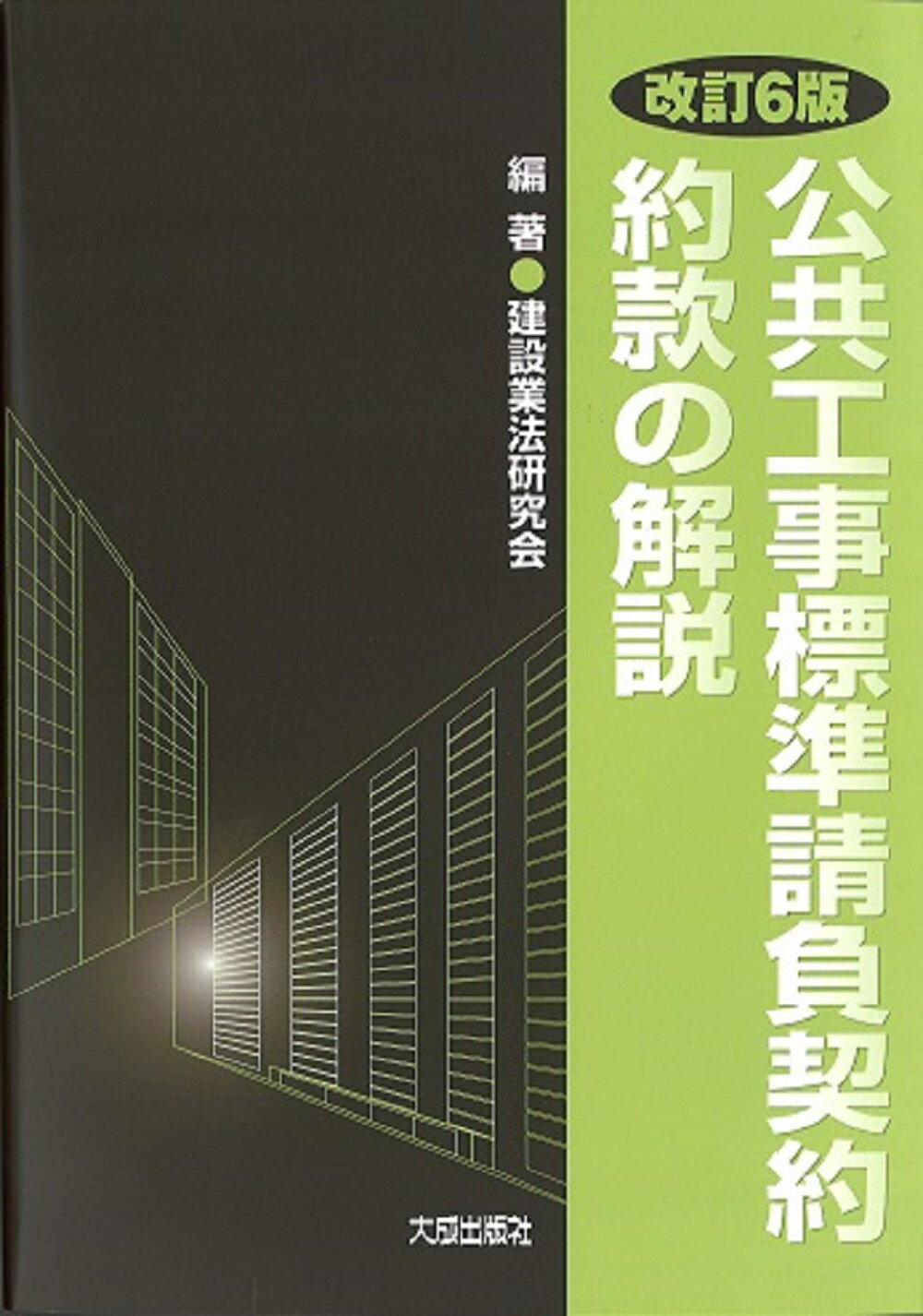 公共工事標準請負契約約款の解説 改訂６版/大成出版社/建設業法研究会