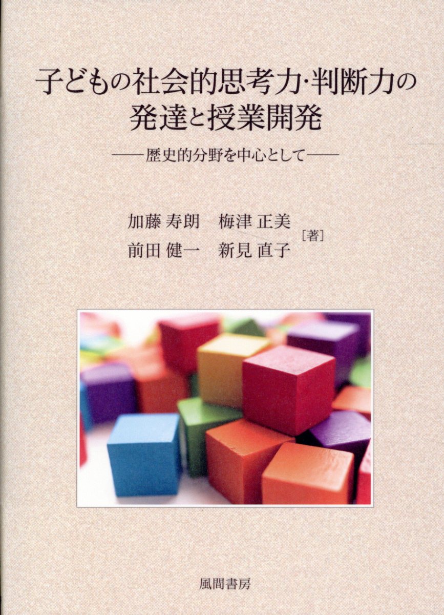 子どもの社会的思考力・判断力の発達と授業開発 歴史的分野を中心として/風間書房/加藤寿朗