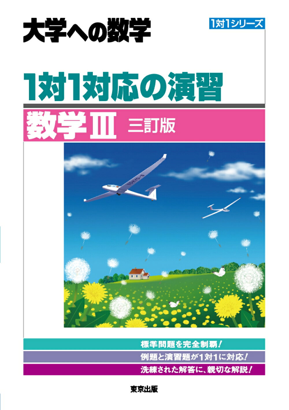 １対１対応の演習／数学３ 三訂版/東京出版（渋谷区）/東京出版編集部