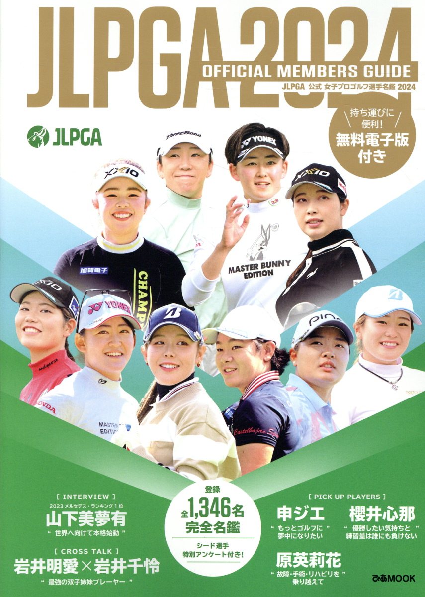 ＪＬＰＧＡ公式女子プロゴルフ選手名鑑 ２０２４/ぴあ