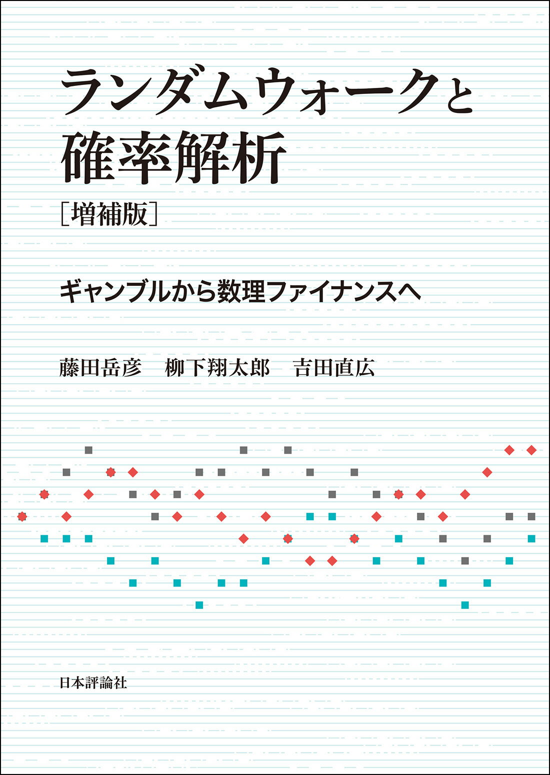 楽天市場】講談社 ファイナンスの確率解析入門 新版/講談社/藤田