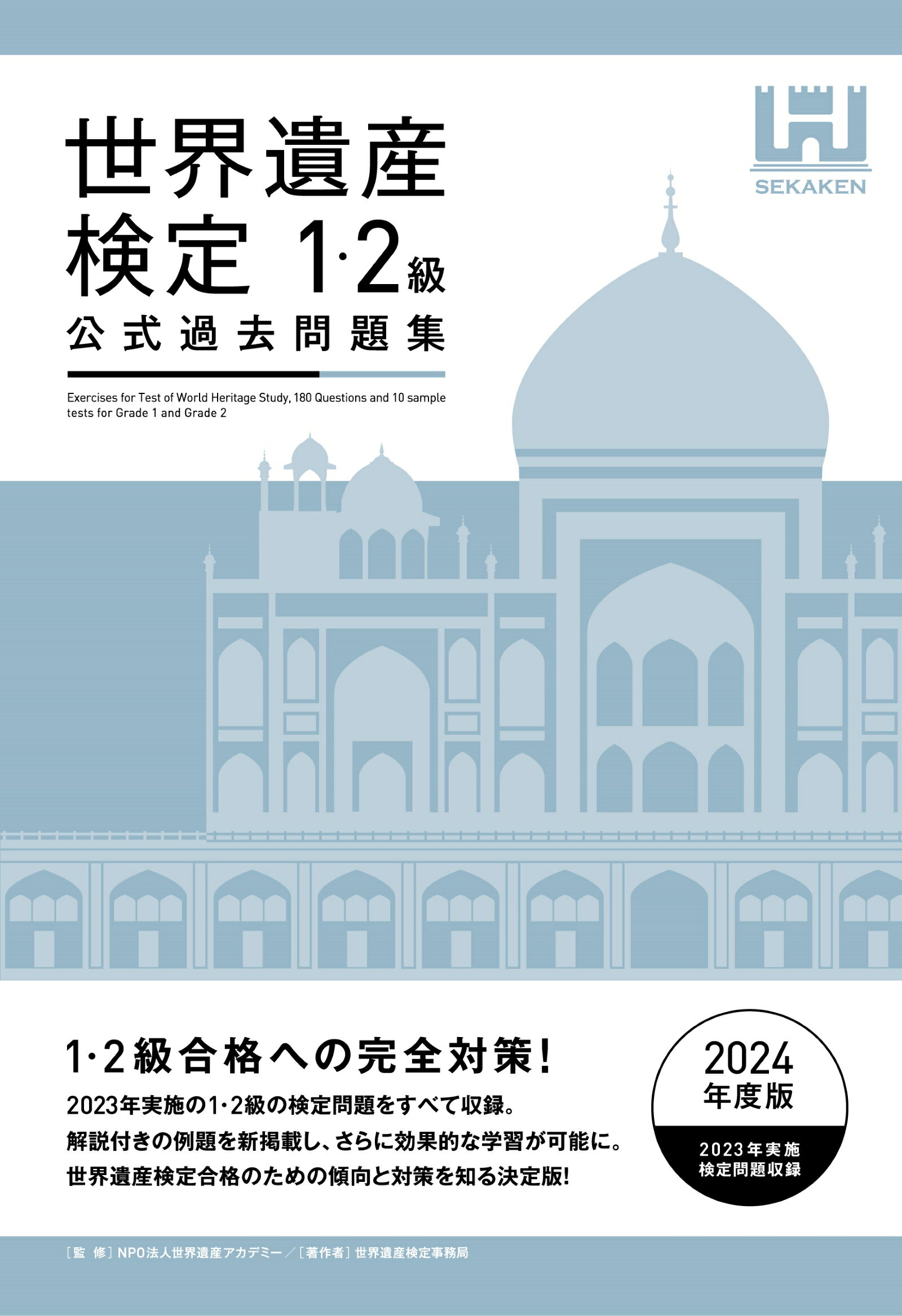 世界遺産検定公式過去問題集１・２級 ２０２４年度版/世界遺産アカデミ-/世界遺産アカデミー