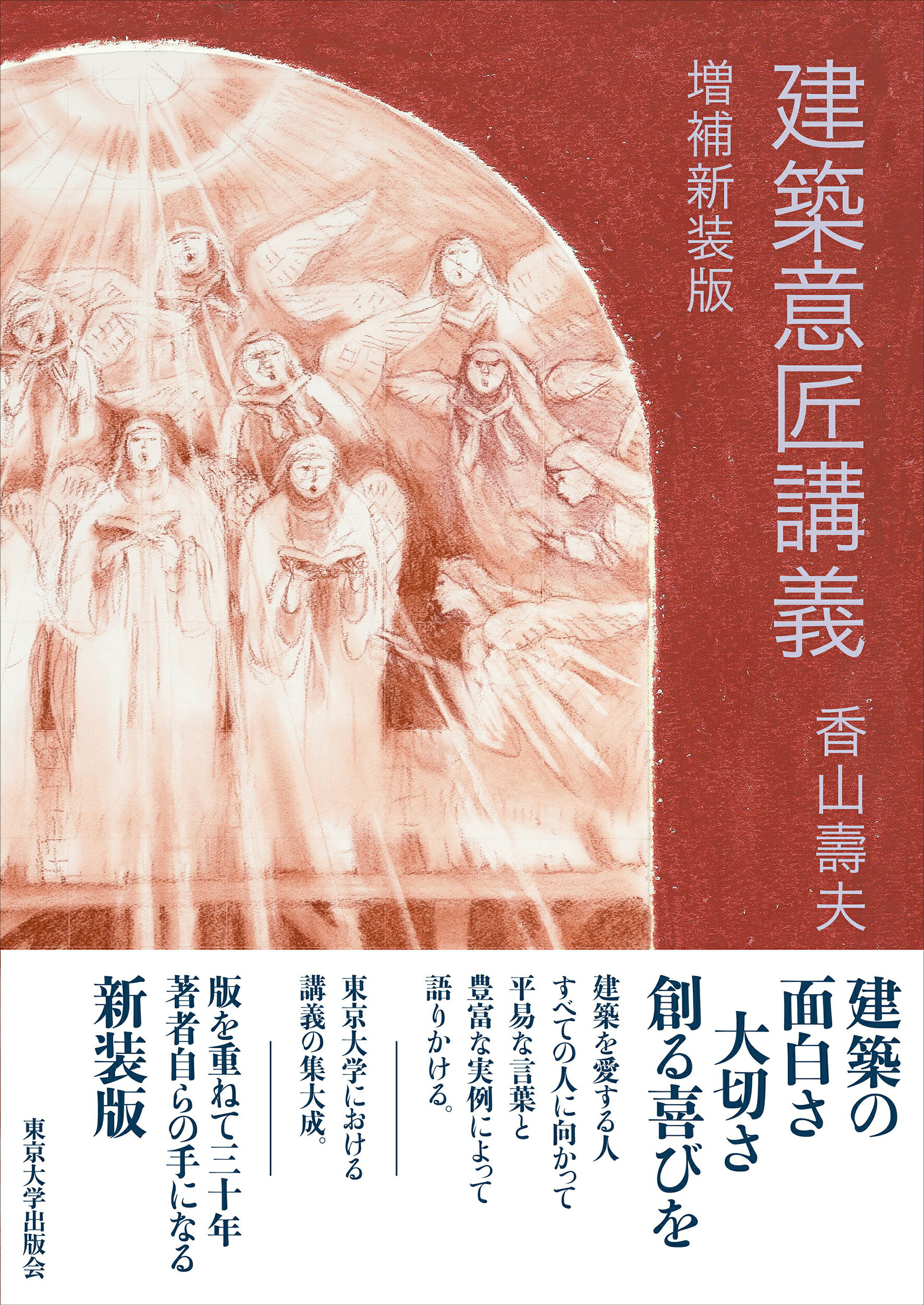 建築意匠講義 増補新装版/東京大学出版会/香山壽夫