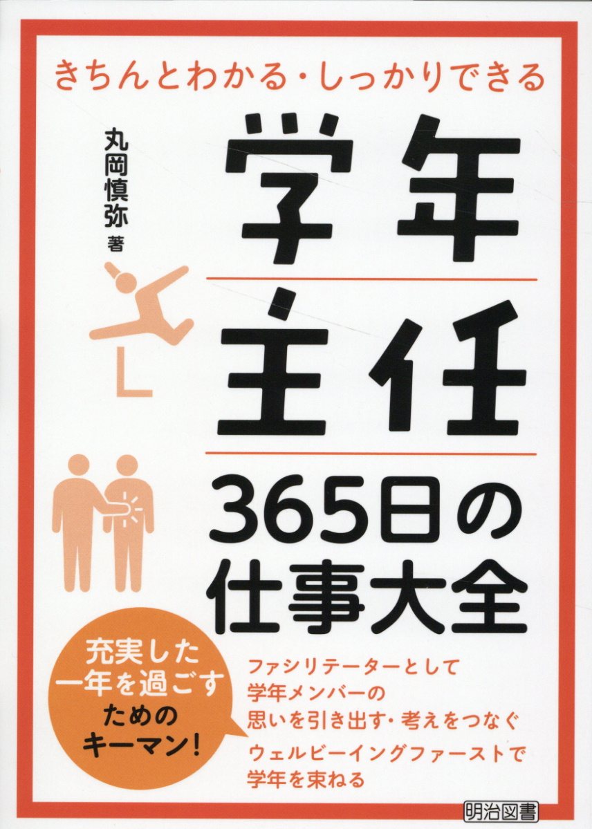 学年主任３６５日の仕事大全/明治図書出版/丸岡慎弥