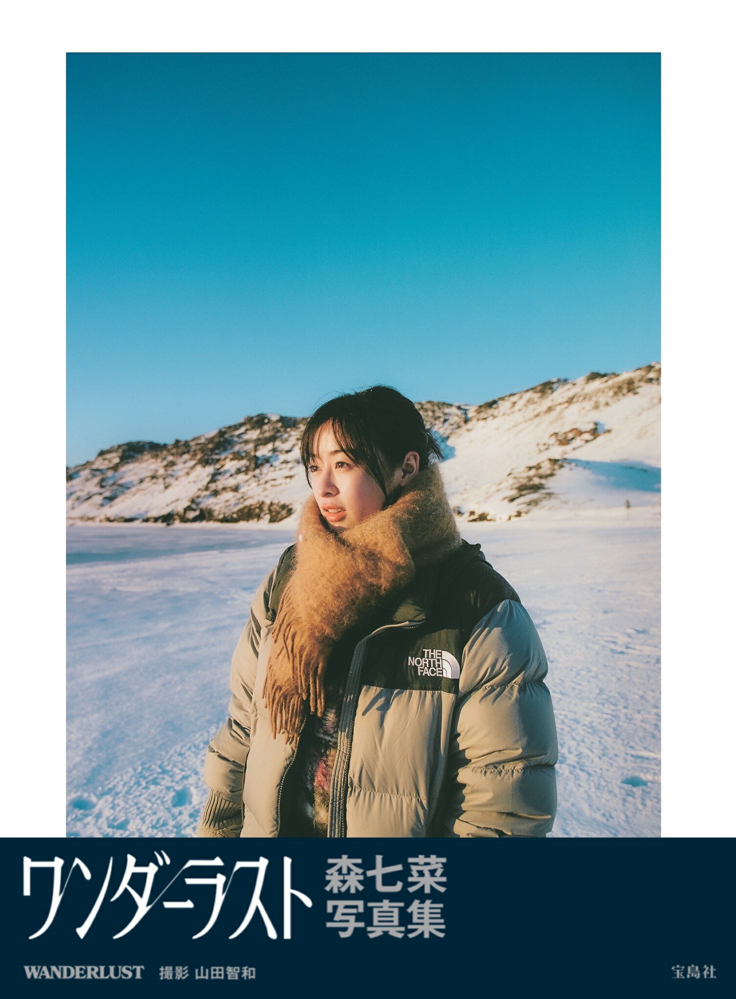 楽天市場】ギャンビット Peace 森七菜写真集/ギャンビット/塩原洋