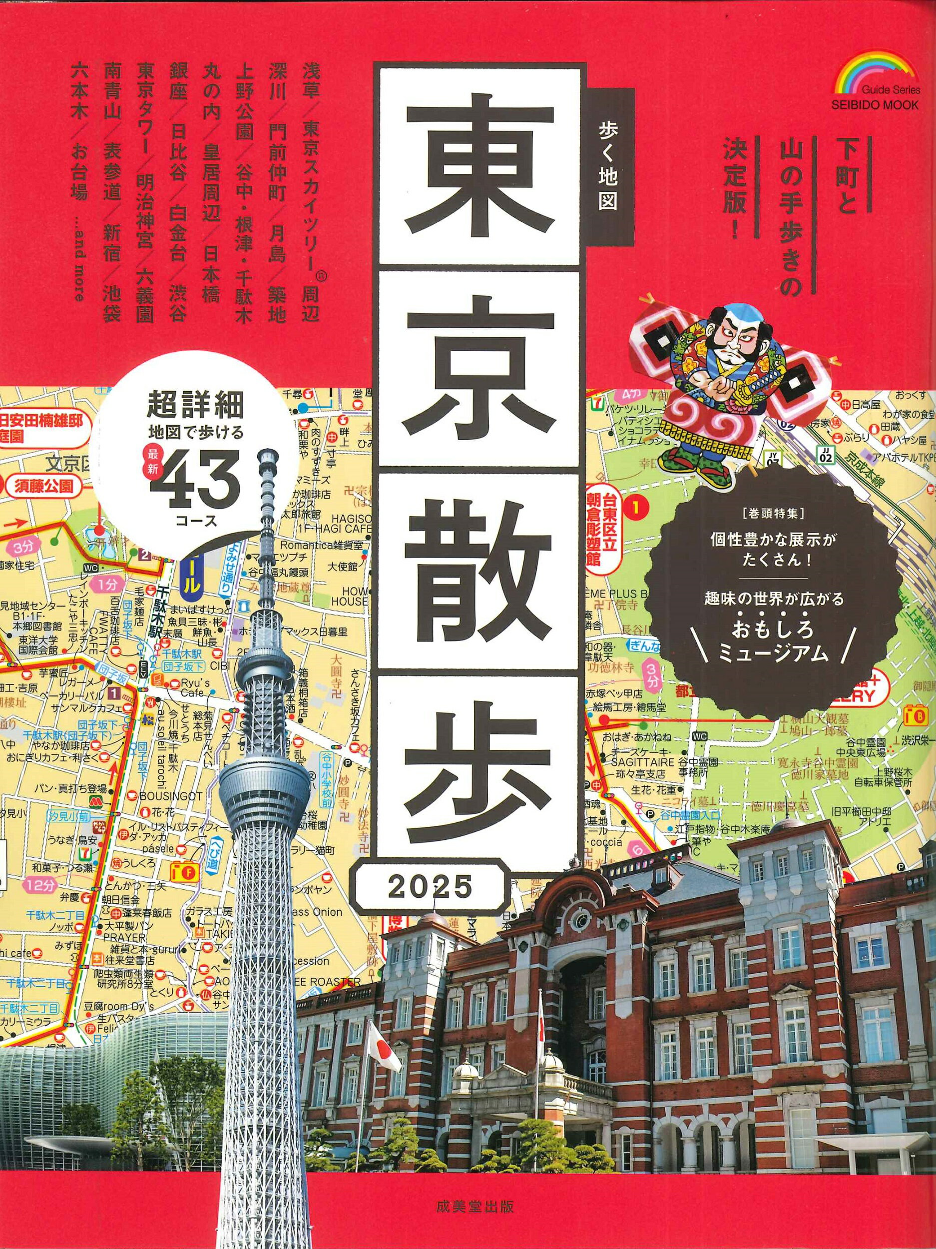 歩く地図東京散歩 ２０２５年版/成美堂出版/成美堂出版編集部