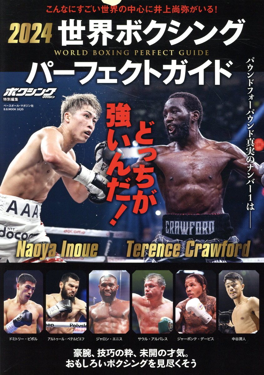 世界ボクシングパーフェクトガイド ２０２４/ベ-スボ-ル・マガジン社