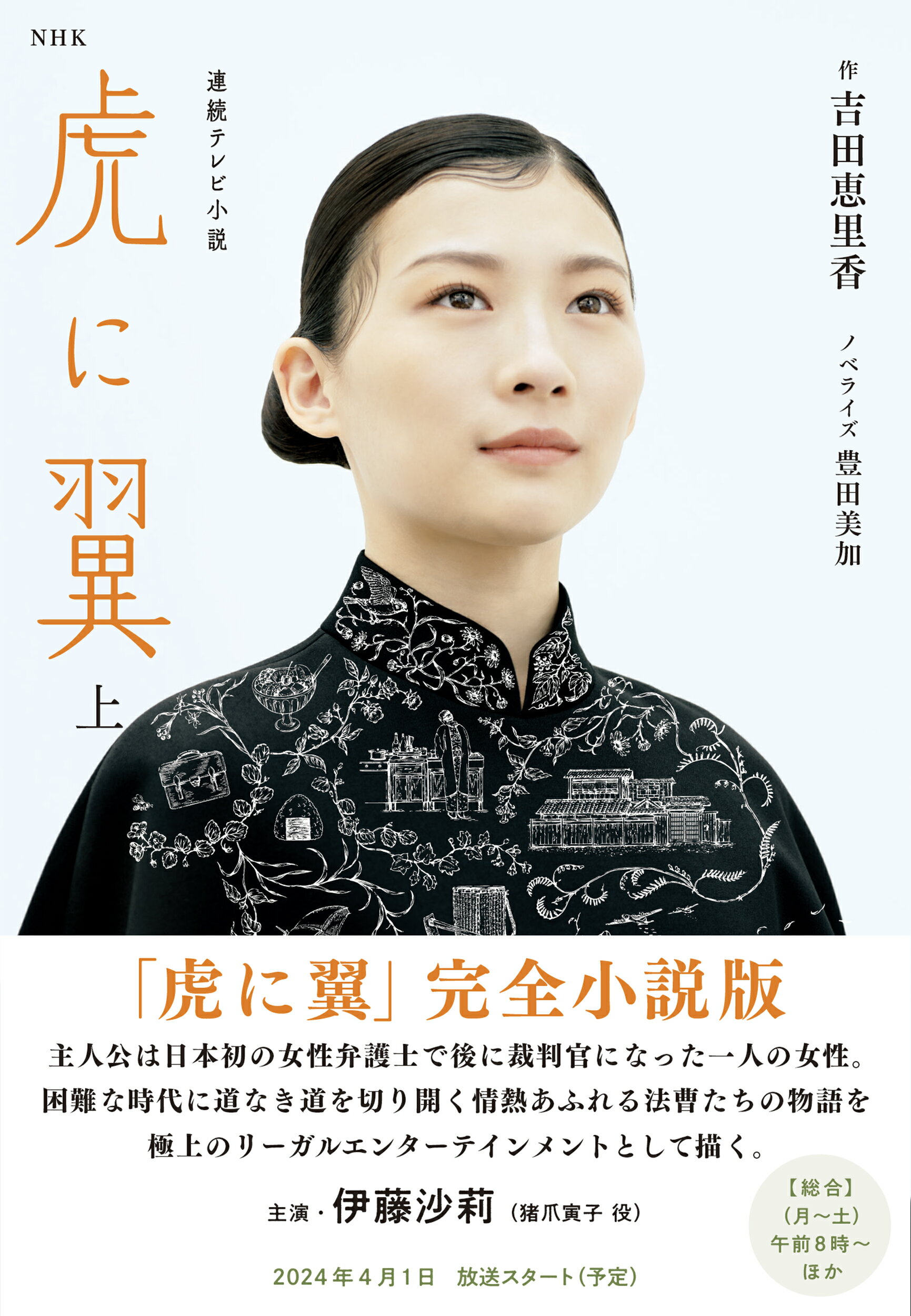 楽天市場】NHK出版 連続テレビ小説 虎に翼 Part2/NHK出版/吉田