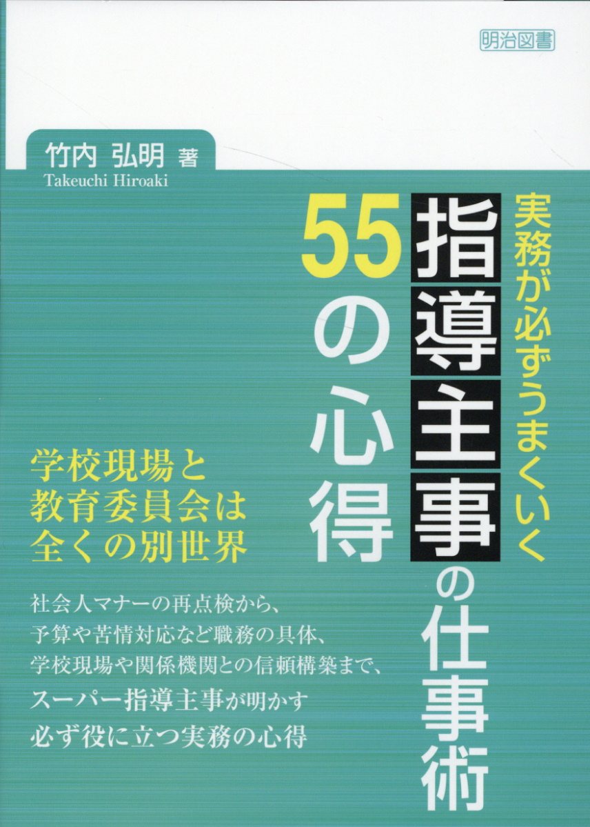 実務が必ずうまくいく指導主事の仕事術５５の心得/明治図書出版/竹内弘明