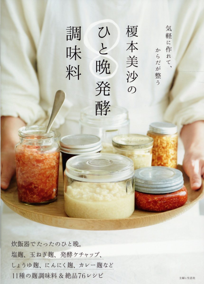榎本美沙のひと晩発酵調味料/主婦と生活社/榎本美沙