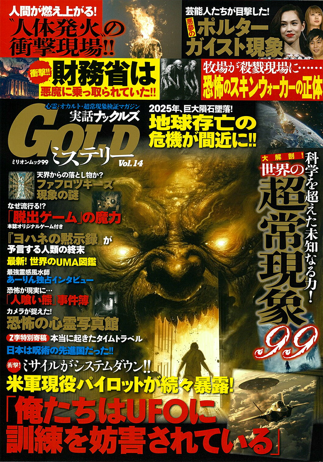 実話ナックルズＧＯＬＤミステリー ｖｏｌ．１４/大洋図書