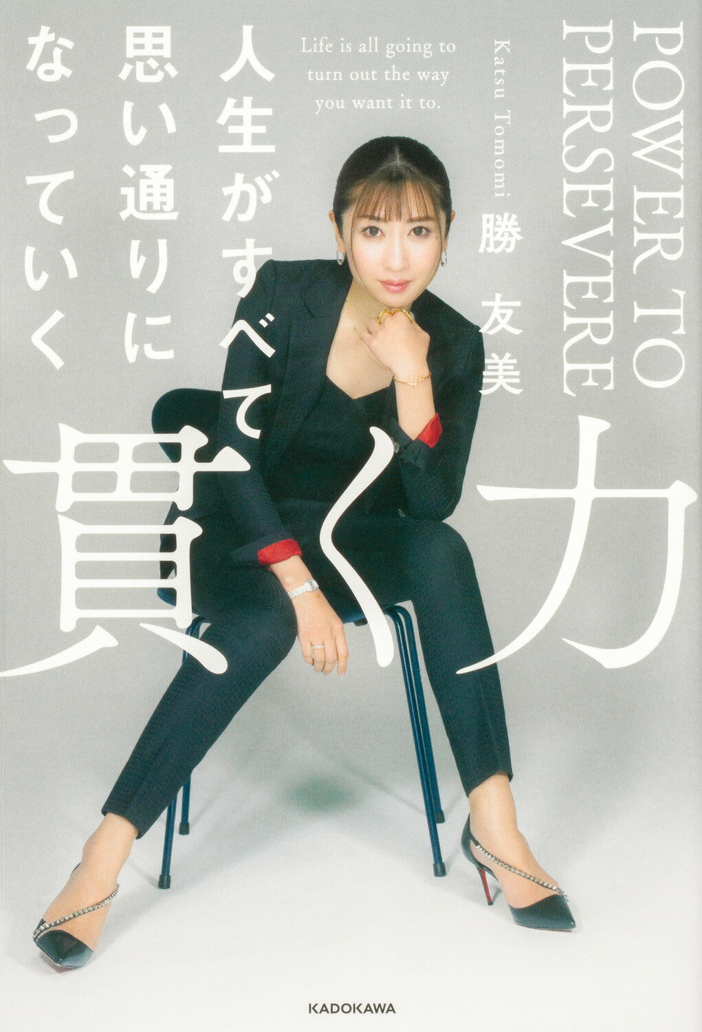 楽天市場】角川書店 貫く力 人生がすべて思い通りになっていく