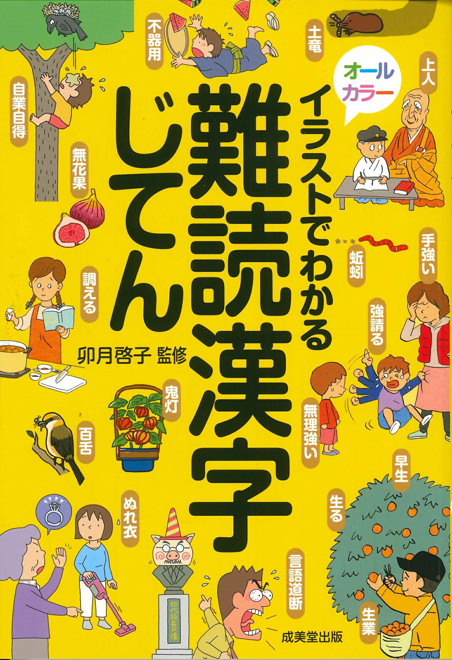 楽天市場】成美堂出版 イラストでわかる難読漢字じてん/成美堂出版