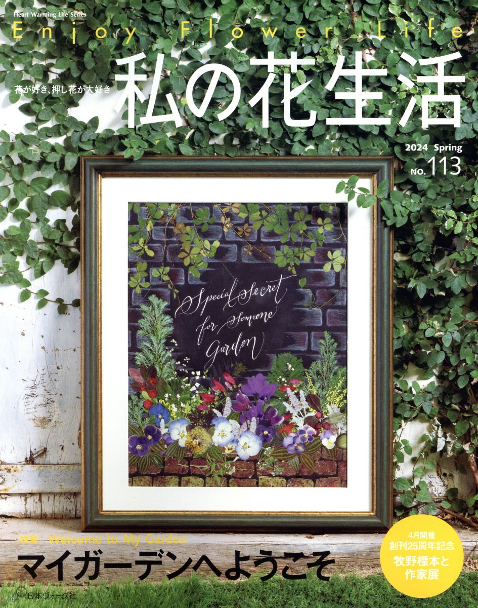 私の花生活 Ｎｏ．１１３（２０２４　Ｓｐｒ/日本ヴォ-グ社