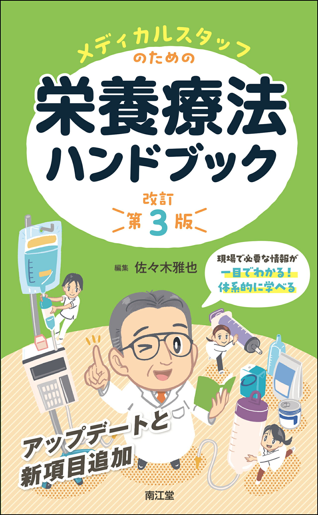 【３冊セット】日本臨床栄養代謝学会ＪＳＰＥＮテキストブック 日本臨床栄養代謝学会 JSPENコンセンサスブック3