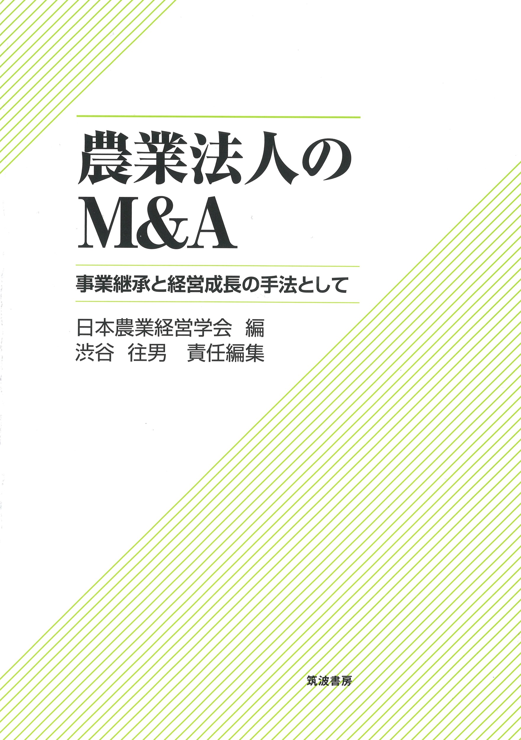 現代卸売市場論/筑波書房/日本農業市場学会（単行本） 楽天市場】筑波書房 農業法人のM＆A 事業継承と経営成長の手法として