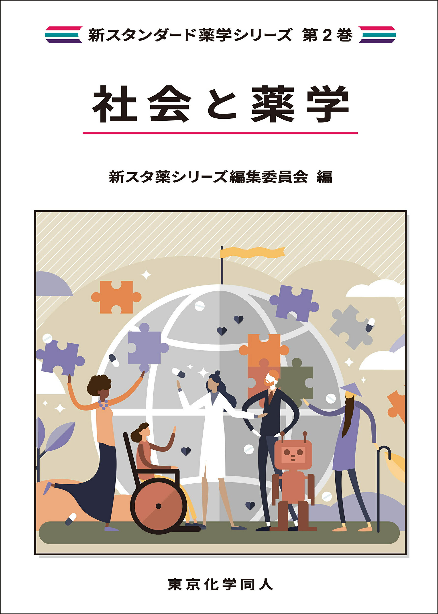 楽天市場】東京化学同人 基礎薬学 7/東京化学同人/新スタ薬