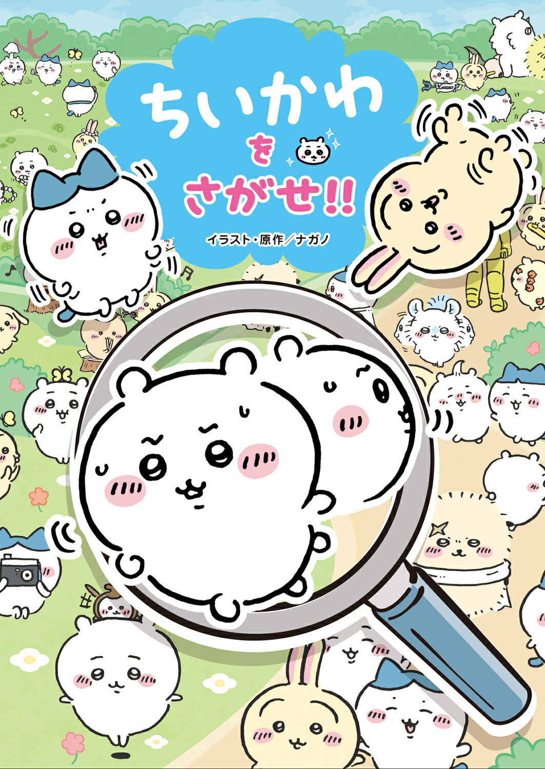 講談社 - ちいかわなんか小さくてかわいいやつ １/講談社/ナガノ 楽天市場】講談社 ちいかわなんか小さくてかわいいやつ 1