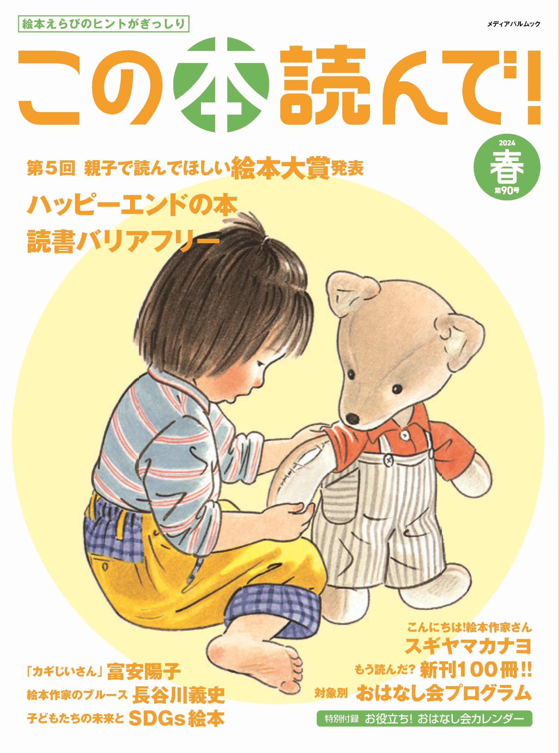 楽天市場】メディアパル この本読んで！ 91号（2024年夏号