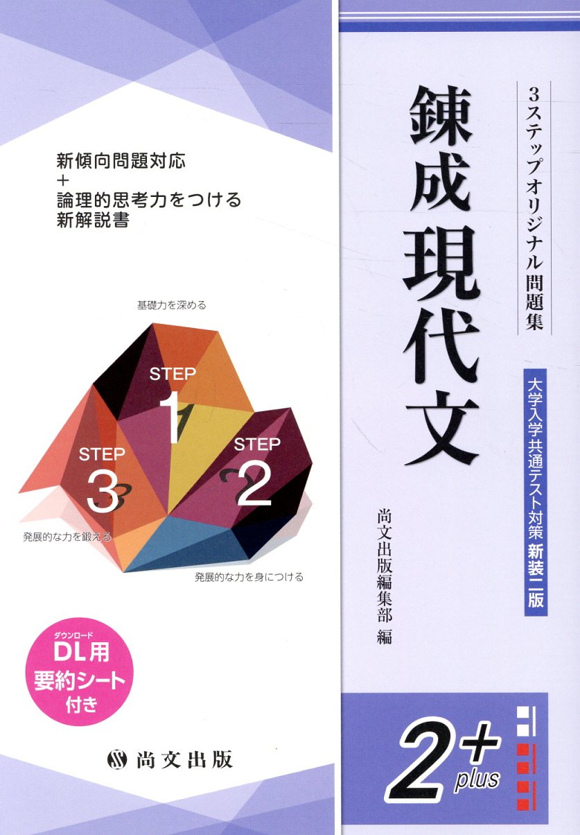 楽天市場】尚文出版 錬成古文大学入学共通テスト対策（解答冊子