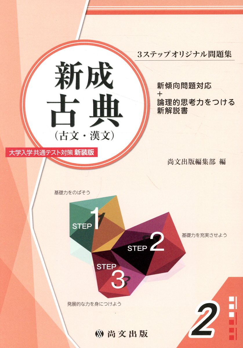 最新版　尚文出版　古典　古文　漢文　副教材　データ集　2024年版 3ステップシリーズ｜尚文出版