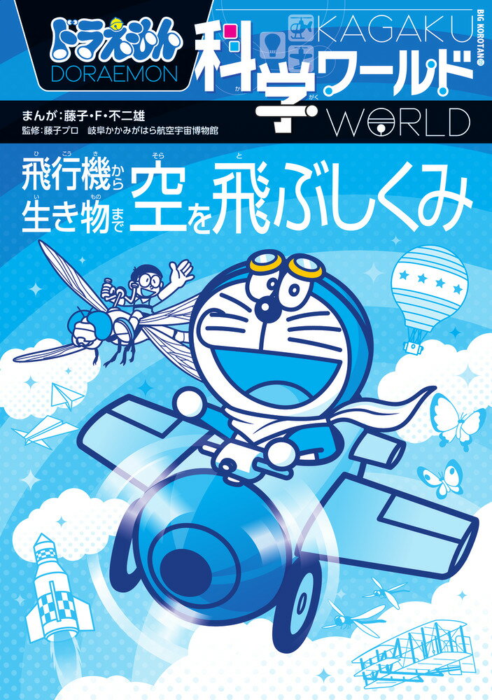 13冊セット】ドラえもん科学ワールドspecial みんなの