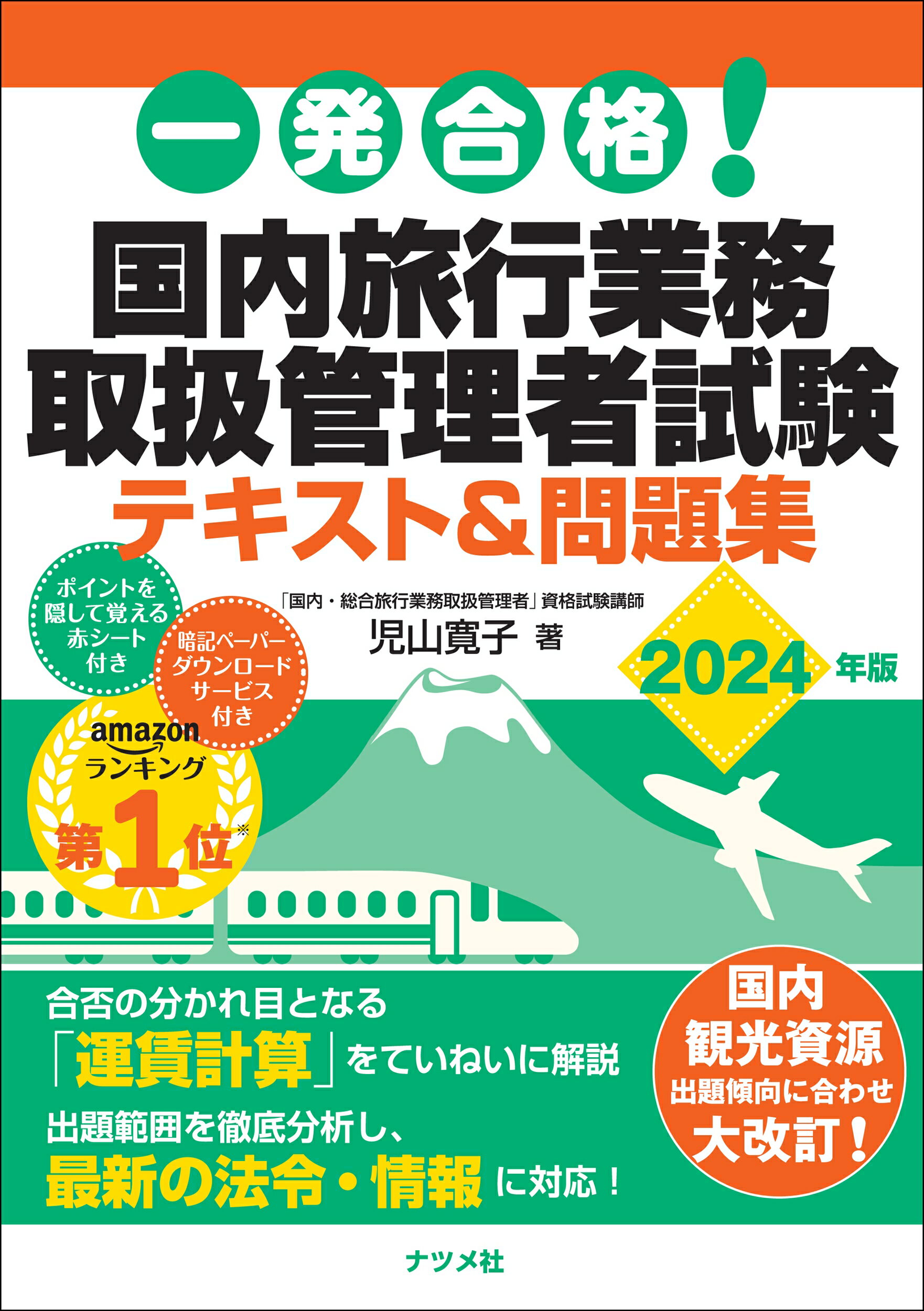 一発合格！国内旅行業務取扱管理者試験テキスト＆問題集 ２０２４年版/ナツメ社/児山寛子