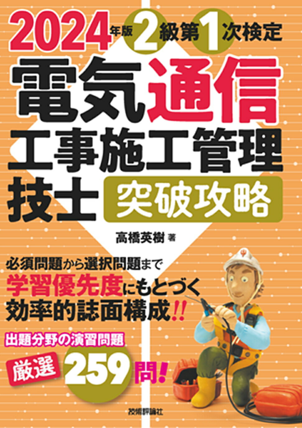 電気通信工事施工管理技士突破攻略２級第１次検定 ２０２４年版/技術評論社/高橋英樹（電気通信）
