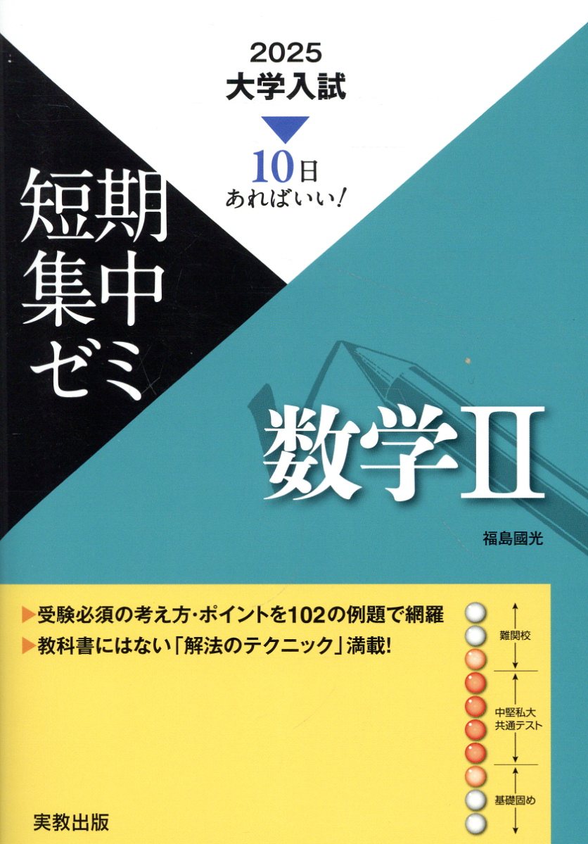 大学入試短期集中ゼミ数学２ １０日あればいい！ ２０２５/実教出版/福島國光