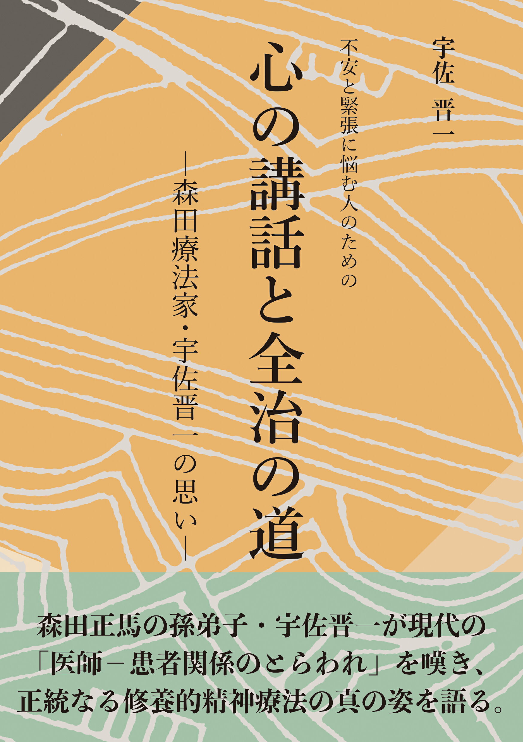不安と緊張に悩む人のための　心の講話と全治の道　-森田療法家・宇佐晋一の思い-/秀和システム新社/宇佐晋一