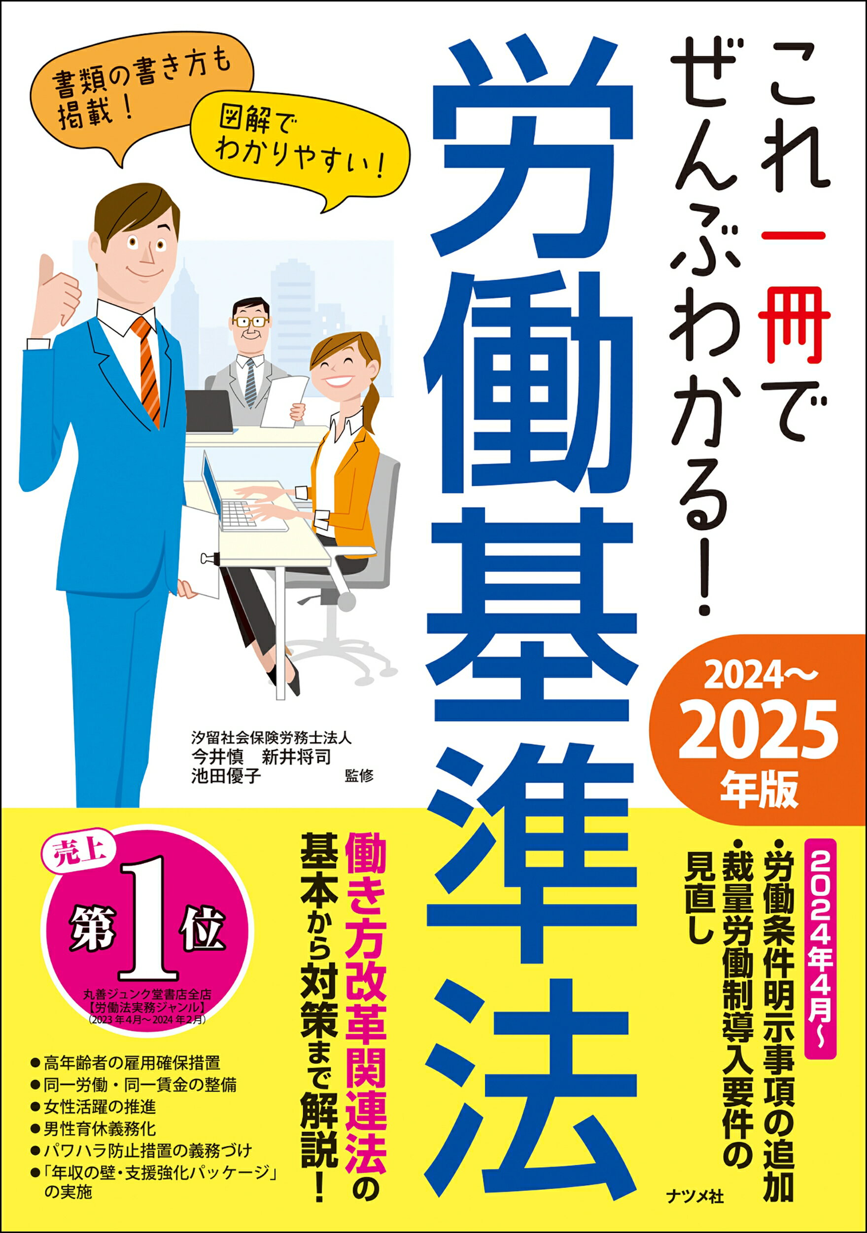 これ一冊でぜんぶわかる！労働基準法 ２０２４～２０２５年版/ナツメ社/今井慎