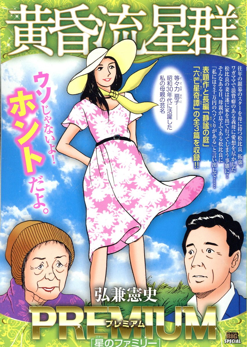 黄昏流星群＋人間交差点　文庫全巻セット　弘兼憲史　小学館文庫 楽天市場】小学館 黄昏流星群セレクション 萬代星の女/小学館