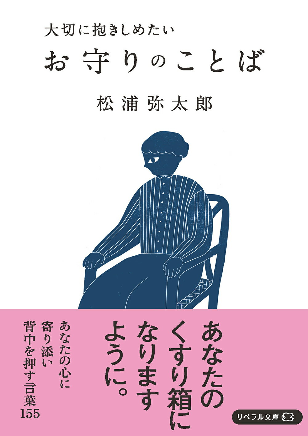 お守りのことば 大切に抱きしめたい/リベラル社/松浦弥太郎