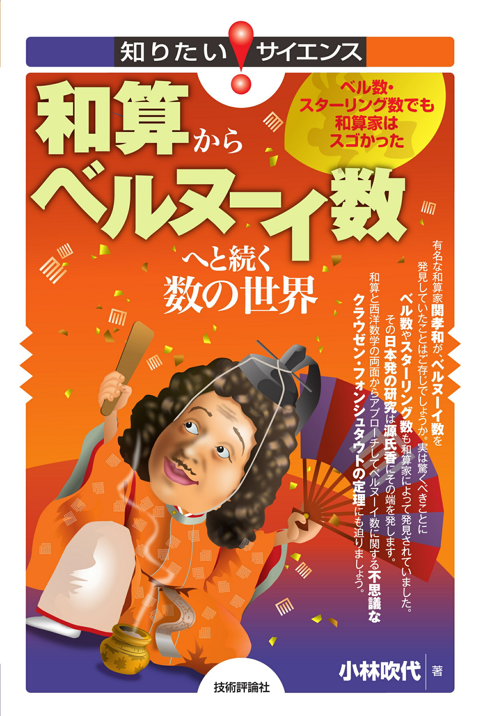 和算からベルヌーイ数へと続く数の世界　ベル数・スターリング数でも和算家はスゴかっ/技術評論社/小林吹代