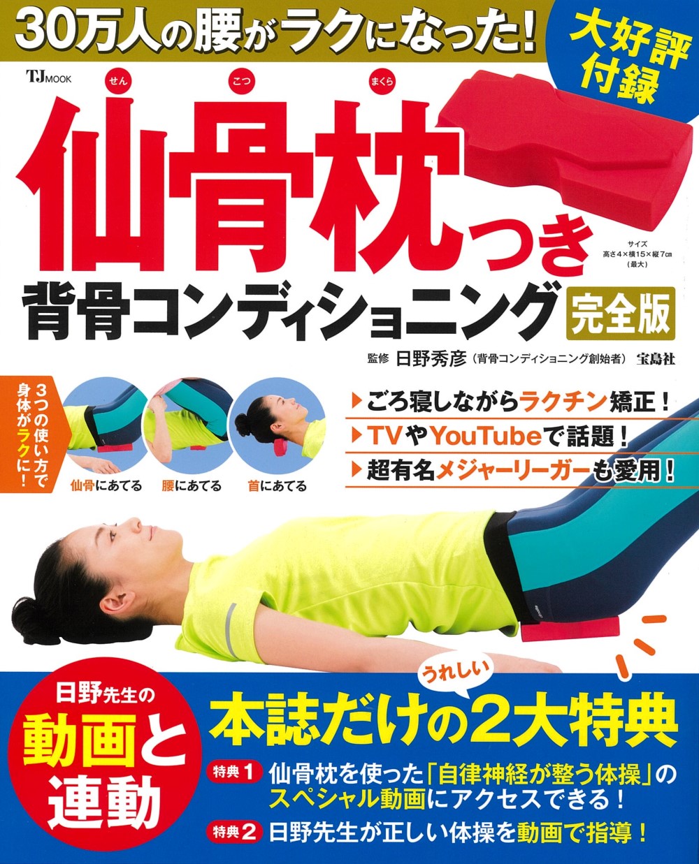 楽天市場】仙骨枕つき背骨コンディショニング 完全版 30万人の腰が
