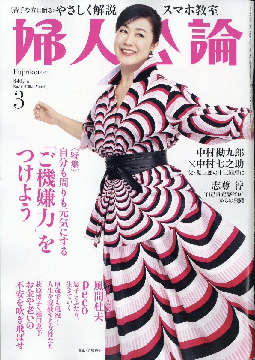 楽天市場】婦人公論 2024年 03月号 [雑誌]/中央公論新社 | 価格比較