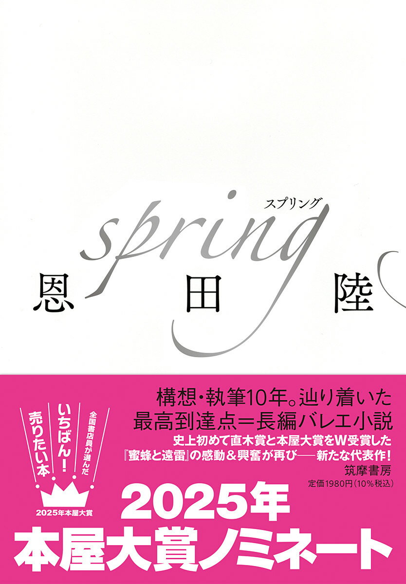 ｓｐｒｉｎｇ/筑摩書房/恩田陸