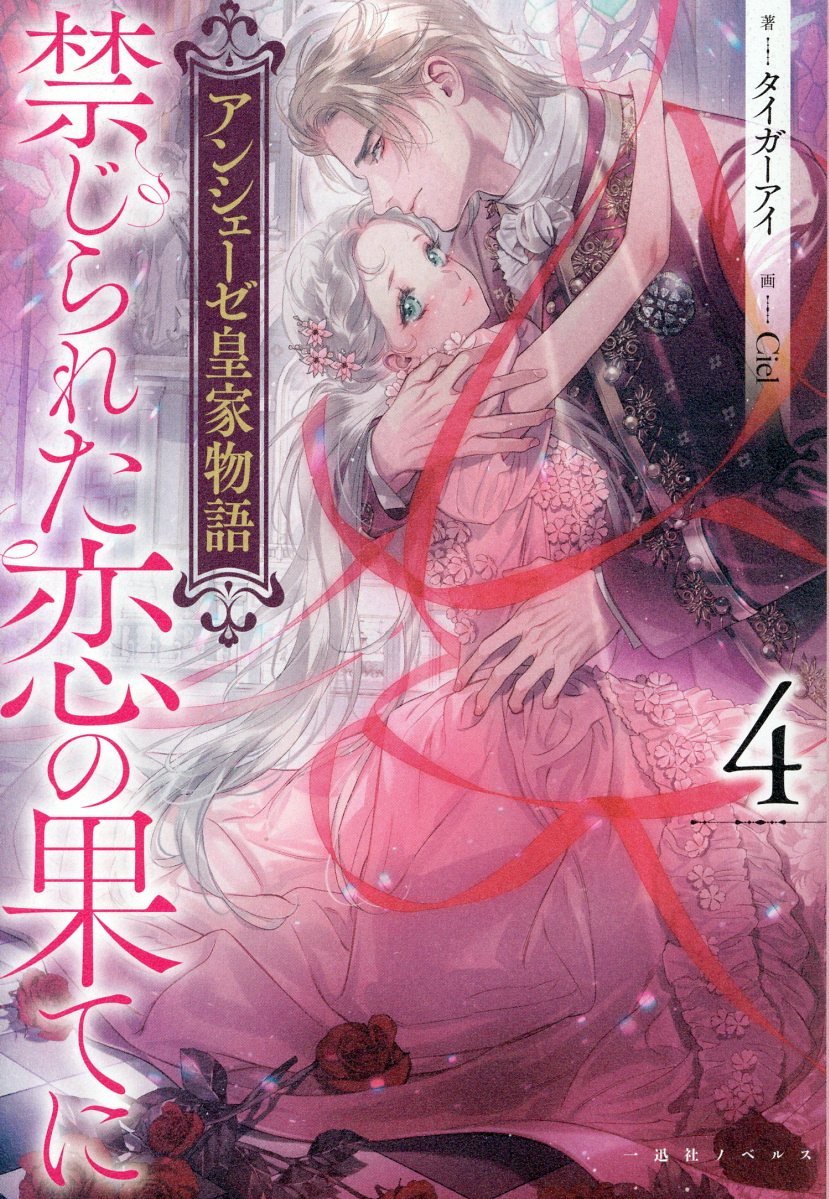 アンシェーゼ皇家物語 ４/一迅社/タイガーアイ