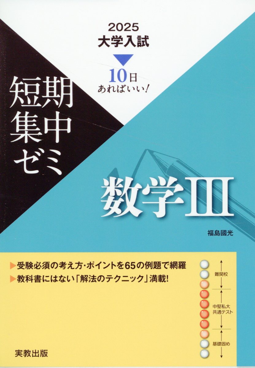 大学入試短期集中ゼミ数学３ １０日あればいい！ ２０２５/実教出版/福島國光