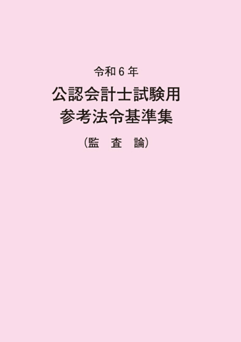 公認会計士試験用参考法令基準集（監査論） 令和６年/大蔵財務協会/大蔵財務協会
