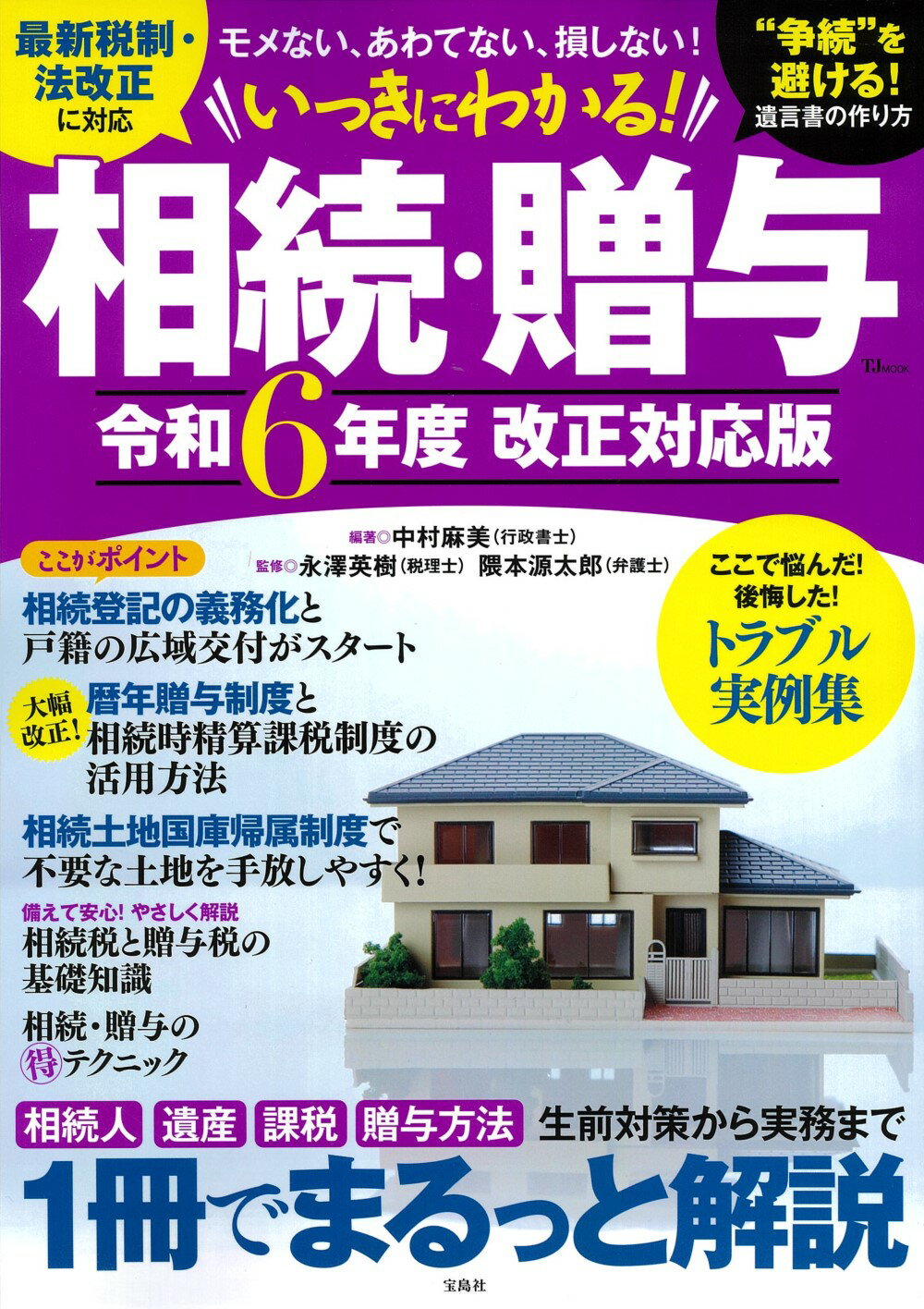いっきにわかる！相続・贈与 令和６年度改正対応版/宝島社/中村麻美