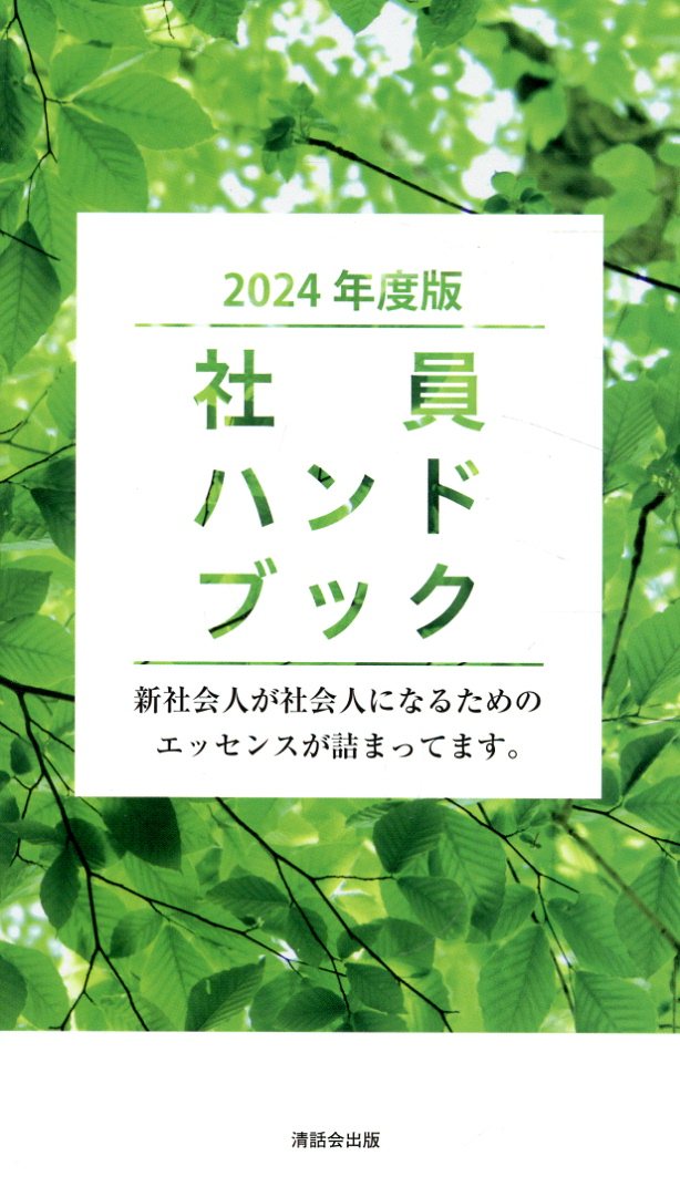 社員ハンドブック 新社会人が社会人になるためのエッセンスが詰まってま ２０２４年度版/清話会出版/清話会出版