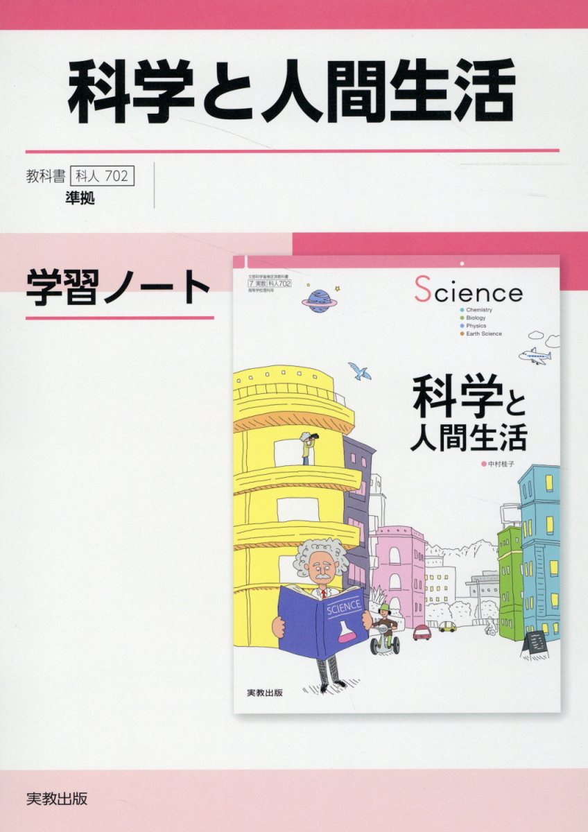 科学と人間生活学習ノート/実教出版/実教出版編修部