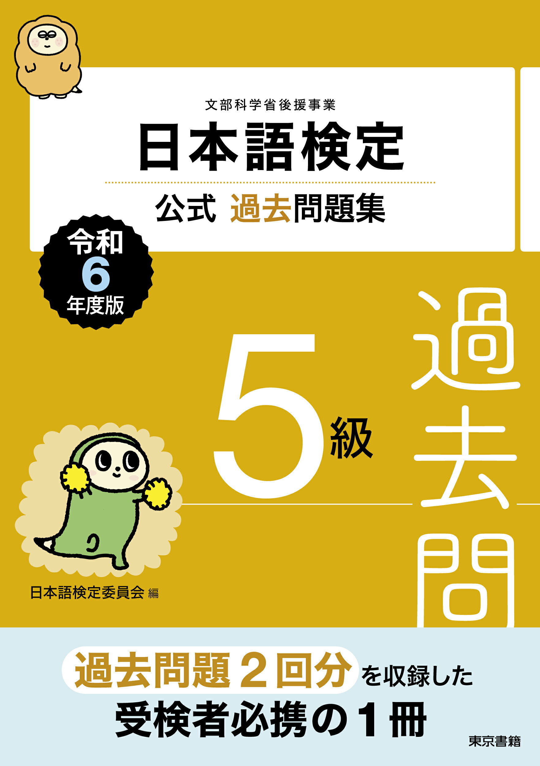 日本語検定公式過去問題集５級 令和６年度版/東京書籍/日本語検定委員会