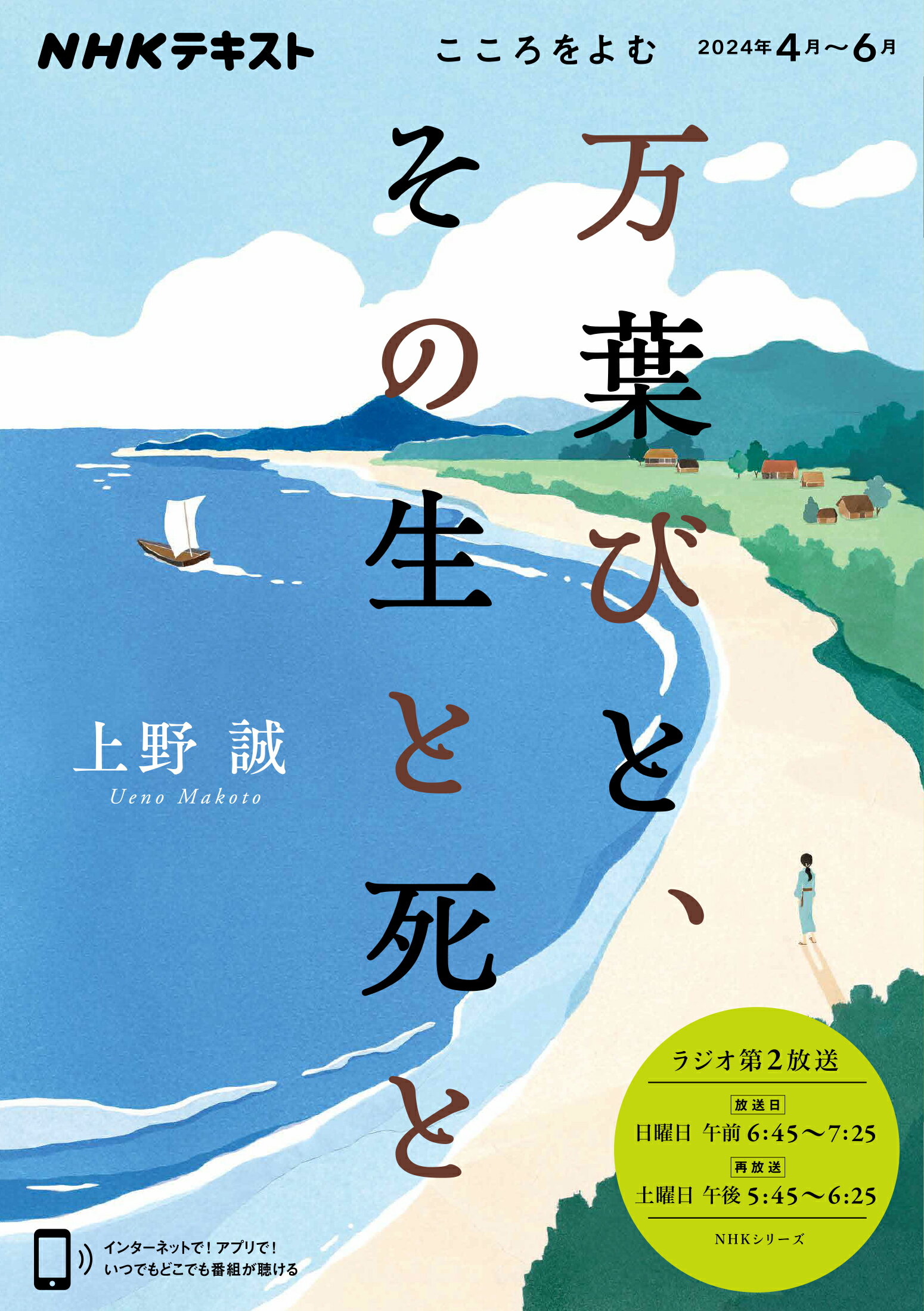万葉びと、その生と死と/ＮＨＫ出版/上野誠（文学）
