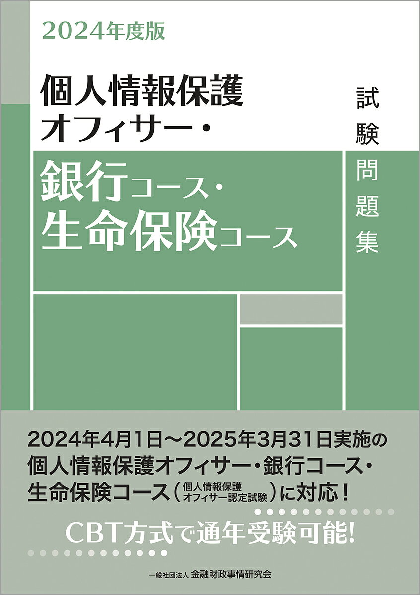 楽天市場】きんざい 個人情報保護オフィサー・銀行コース・生命保険