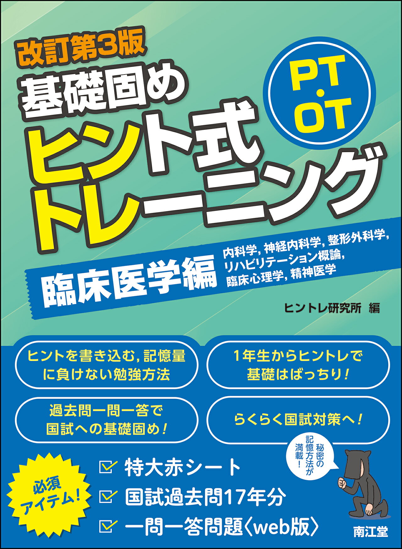 ＰＴ・ＯＴ基礎固めヒント式トレーニング臨床医学編 改訂第３版/南江堂/ヒントレ研究所