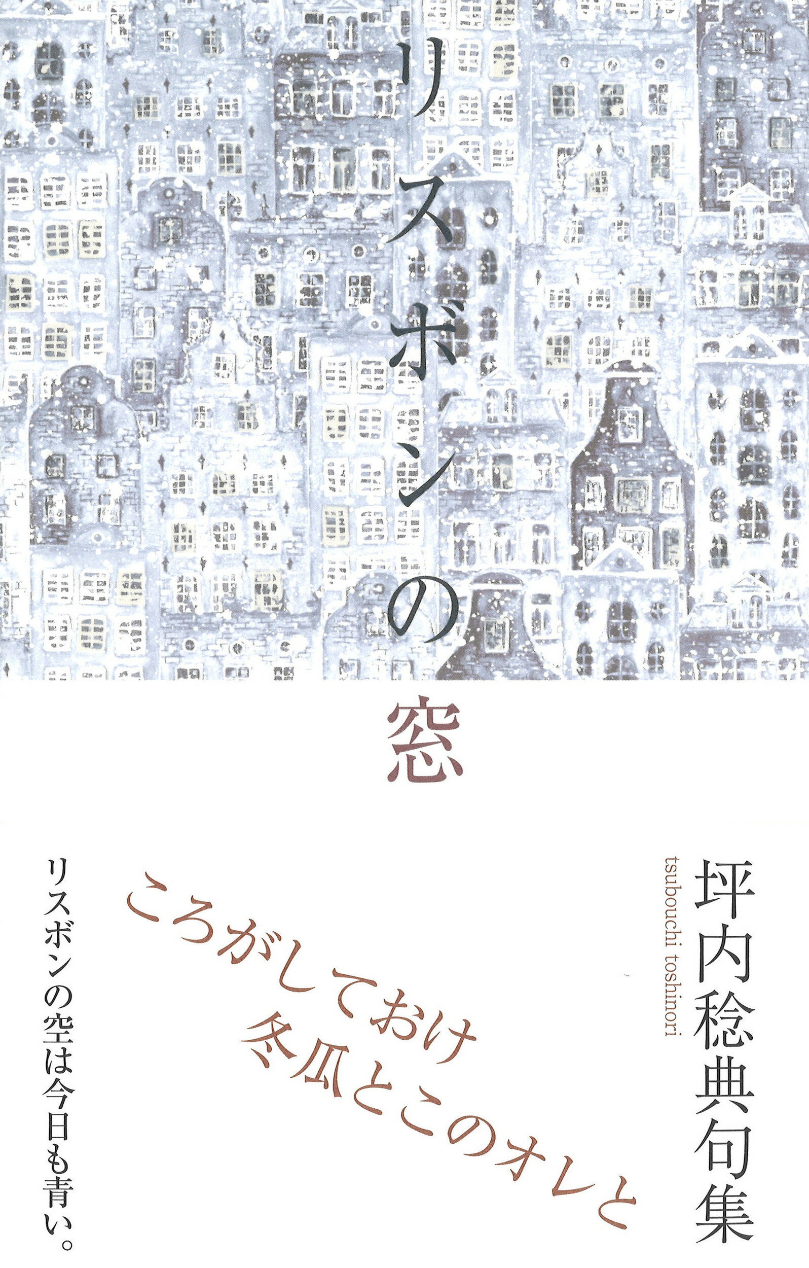 リスボンの窓 坪内稔典句集/ふらんす堂/坪内稔典