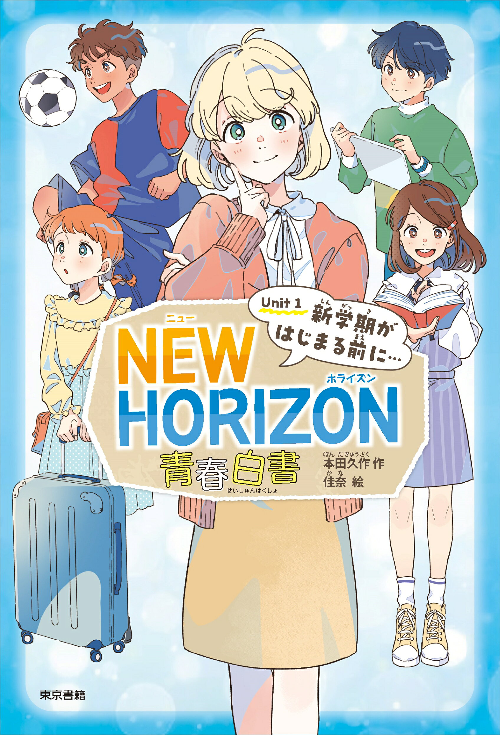 楽天市場】東京書籍 NEW HORIZON青春白書 Unit 1/東京
